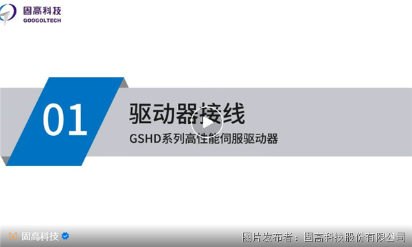 固高【GSHD系列高性能伺服驱动器系列教程】—序言、驱动器接线(图2)