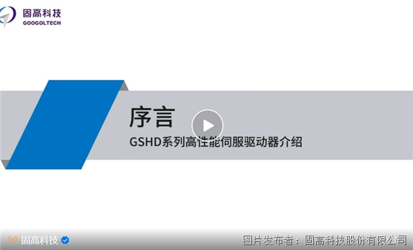 固高【GSHD系列高性能伺服驱动器系列教程】—序言、驱动器接线(图1)