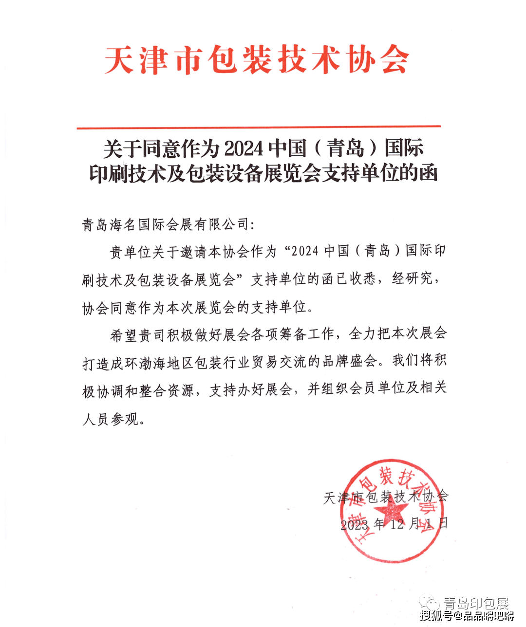 2024青岛印包展再度携手天津市包装技术协会开拓包装市场新赛道(图1)