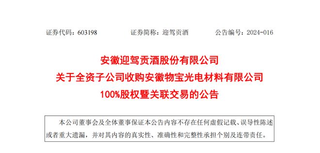 迎驾贡酒子公司125亿元收购物宝光电100%股权(图1)