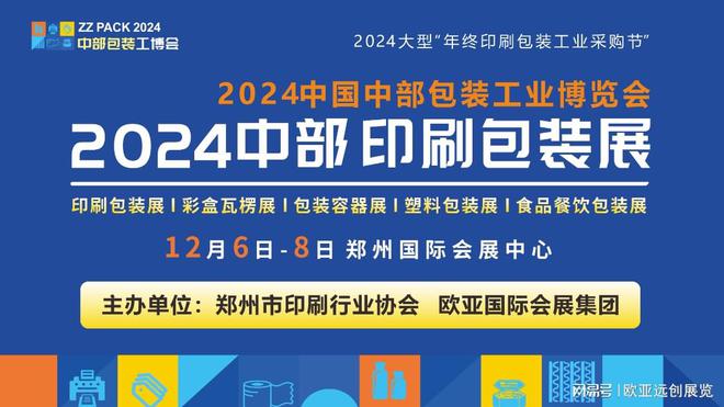2024中部印刷包装展12月6日启幕众多协会联动蓄势待发！(图1)