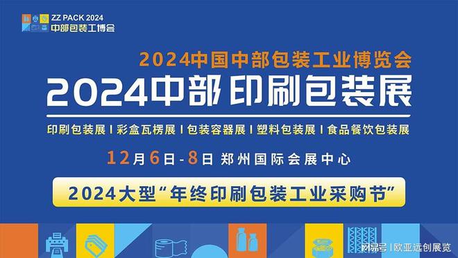 12月包装人齐聚郑州2024印刷包装展亮点纷呈期待值已拉满！(图2)
