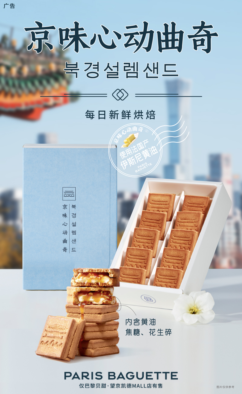 巴黎贝甜京味心动曲奇上新一口品京味(图1)