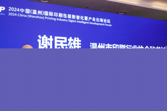 活动2024中国（温州）国际印刷包装数智化暨产业出海论坛成功举办(图2)