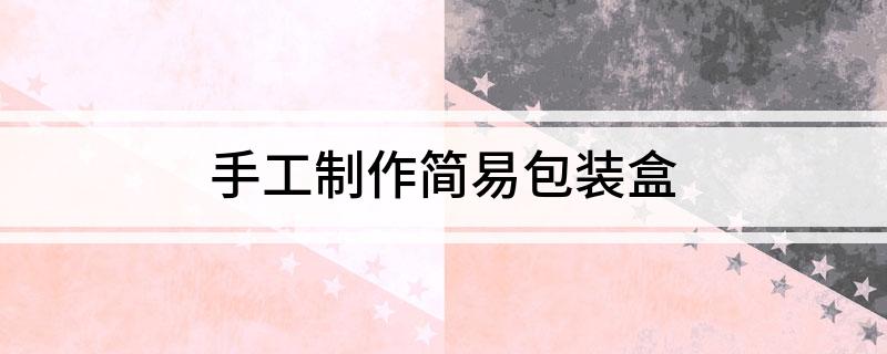 手工制作简易包装盒(图1)