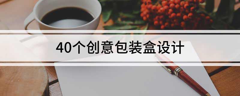 40个创意包装盒设计(图1)