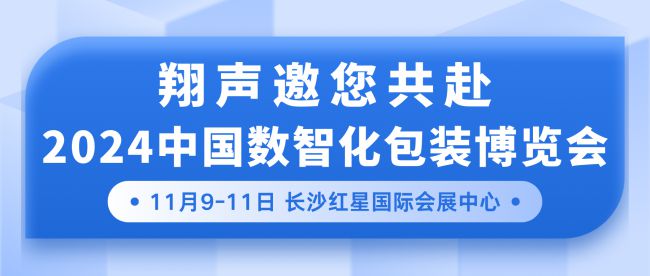 探索包装新境界翔声与您共赴2024中国数智化包装博览会之旅(图1)