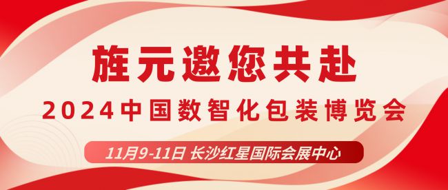 2024中国数智化包装博览会上海旌元与您一起探索包装的无限可能(图1)