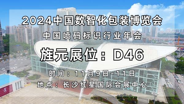 2024中国数智化包装博览会上海旌元与您一起探索包装的无限可能(图4)