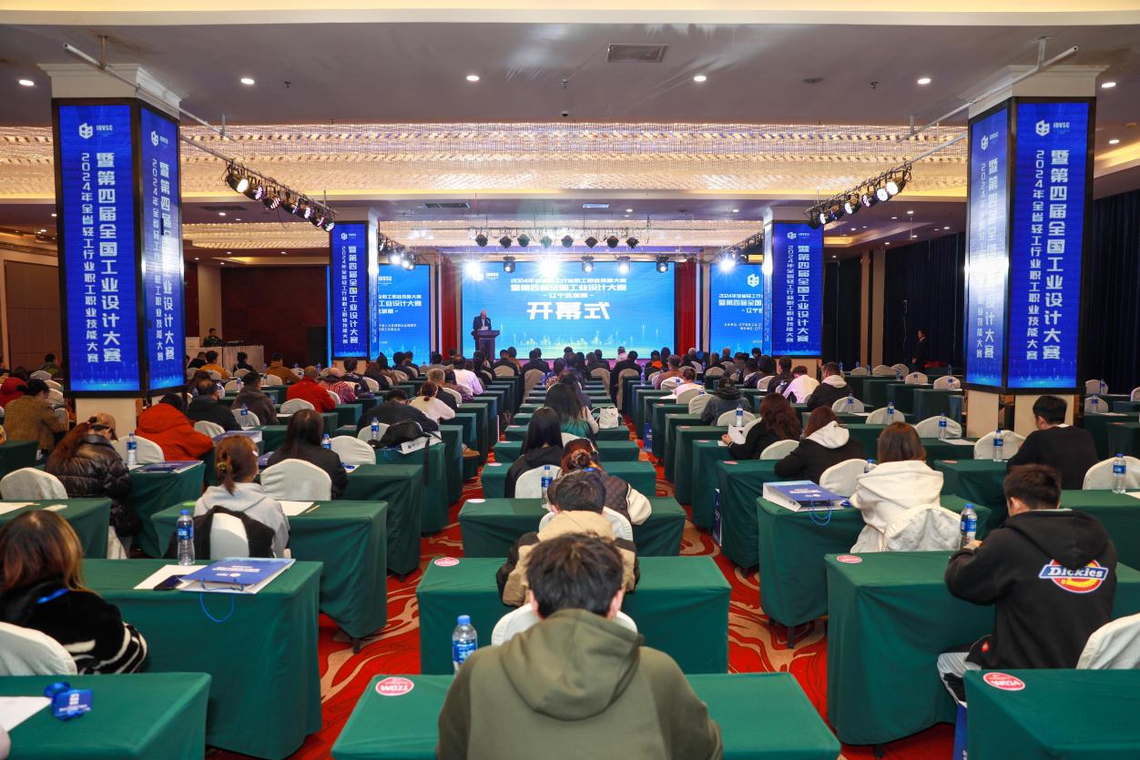 2024年全省轻工行业职工职业技能大赛暨第四届全国工业设计大赛辽宁选拔赛启幕(图1)