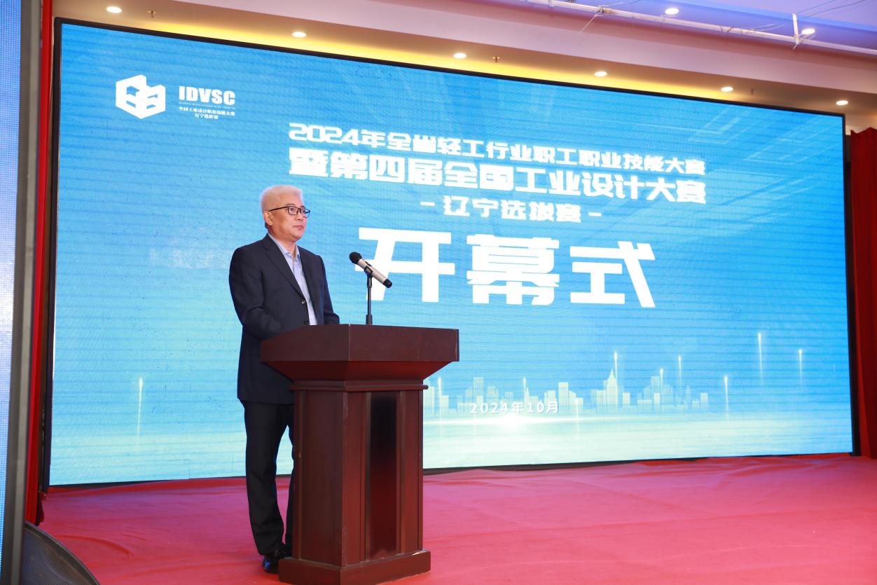 2024年全省轻工行业职工职业技能大赛暨第四届全国工业设计大赛辽宁选拔赛启幕(图2)