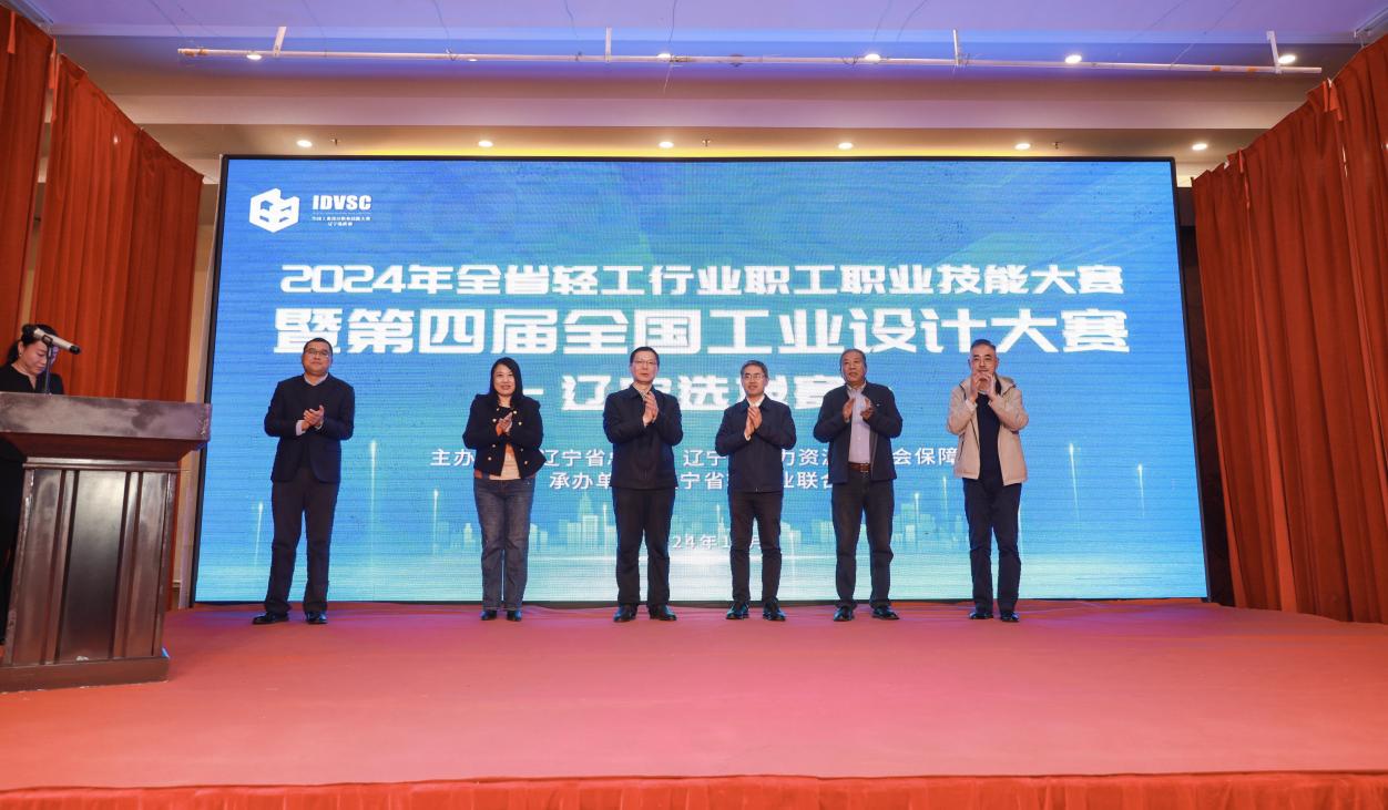 2024年全省轻工行业职工职业技能大赛暨第四届全国工业设计大赛辽宁选拔赛启幕(图3)
