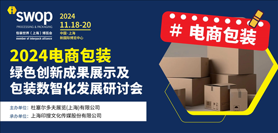 活动邀请函2024电商包装绿色创新成果展示及包装数智化发展研讨会(图1)