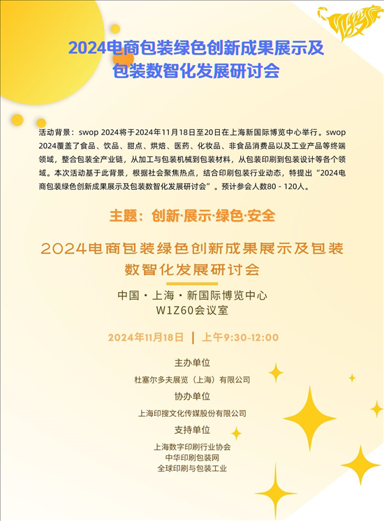 活动邀请函2024电商包装绿色创新成果展示及包装数智化发展研讨会(图2)