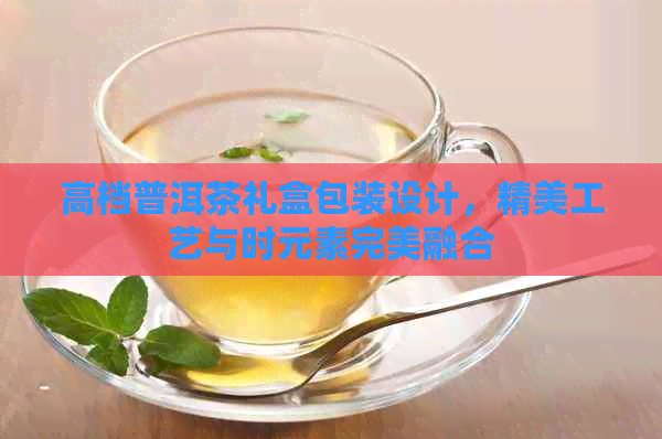高档普洱茶礼盒包装设计精美工艺与时元素完美融合(图1)