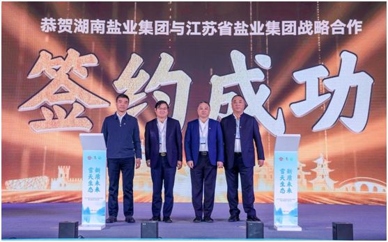“雪天生态新质未来”——雪天盐业2024生态盐系列新品发布会暨全国客户座谈会圆满落幕引领盐业绿色发展新风尚(图4)