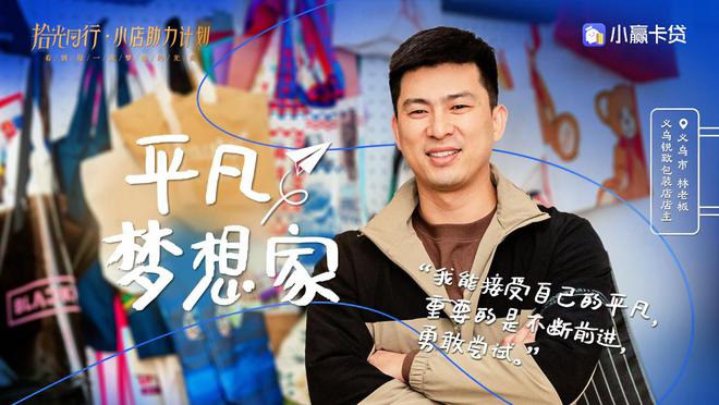 小赢科技小店助力计划第四期：义乌追梦人的包装设计之旅(图1)