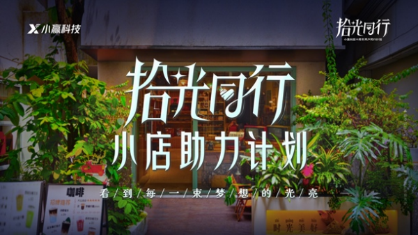 小赢科技“拾光同行·小店助力计划”第四期：平凡梦想家(图2)