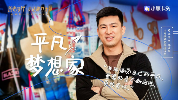 小赢科技“拾光同行·小店助力计划”第四期：平凡梦想家(图1)