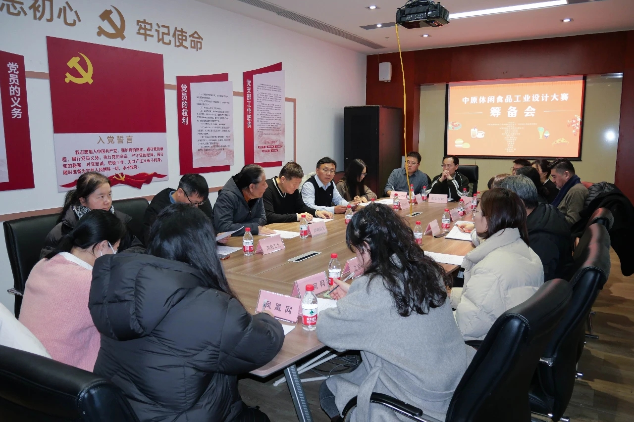 2024—2025中原休闲食品工业设计大赛筹备会顺利召开(图1)