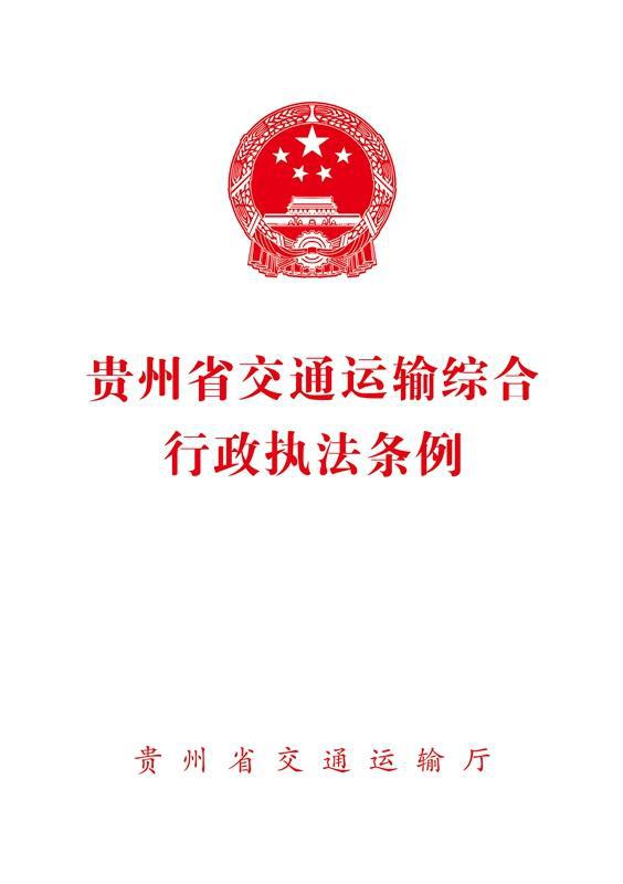 《贵州省交通运输综合行政执法条例》宣传周启动(图1)