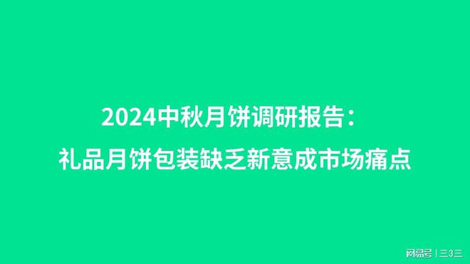 2024中秋月饼市场调研报告：礼品月饼包装缺乏新意成市场痛点(图1)