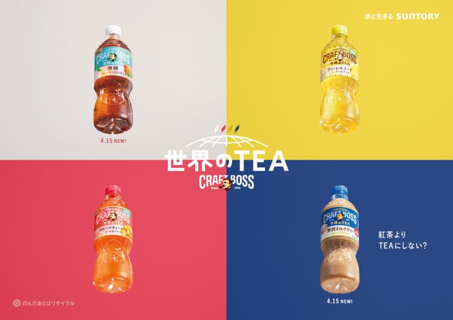 三得利推出“CraftBoss世界茶”系列统一中国2024营收突破300亿元一周热闻(图3)