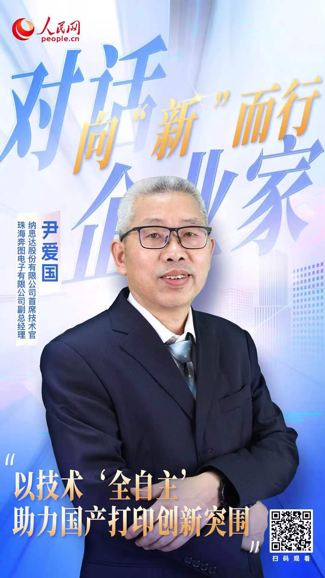奔图尹爱国：以技术“全自主”助力国产打印创新突围(图1)
