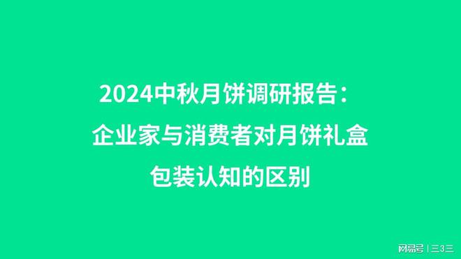 2024中秋月饼市场调研报告：企业家与消费者对月饼包装认知的区别(图1)