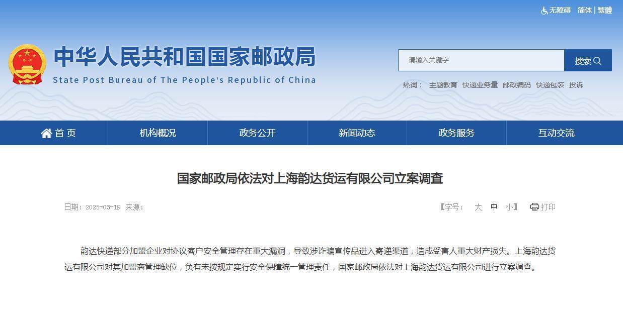 韵达被立案调查背后：“快递送到手”何以变成“诈骗送上门”？(图1)