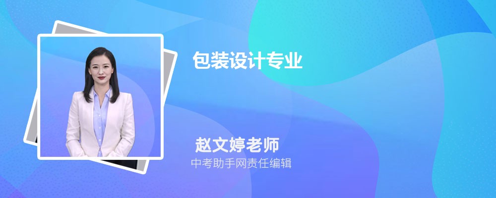2024年全国开设包装设计专业的学校有哪些(名单+)(图1)