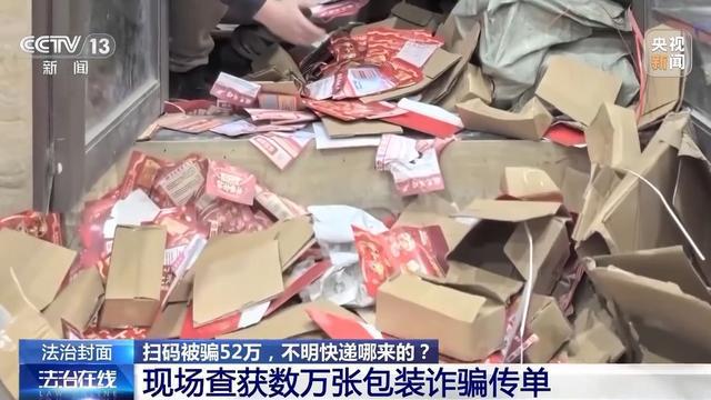 法治丨诈骗团伙寄出包裹百万个已有人被骗52万警方提醒：陌生快递不要收(图21)