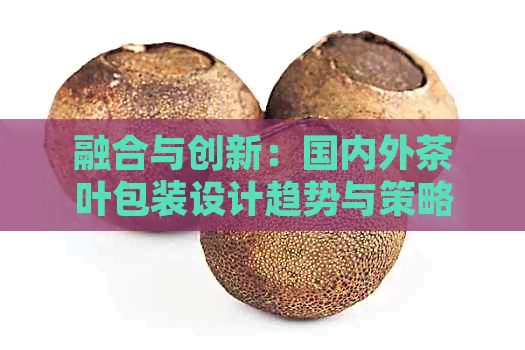 融合与创新：国内外茶叶包装设计趋势与策略分析(图1)