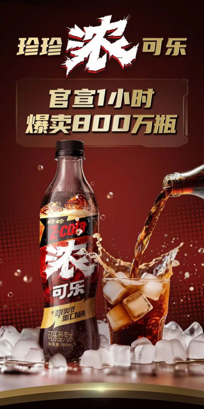 珍珍1小时卖出800万瓶浓可乐中国可乐又有了“新玩家”(图1)