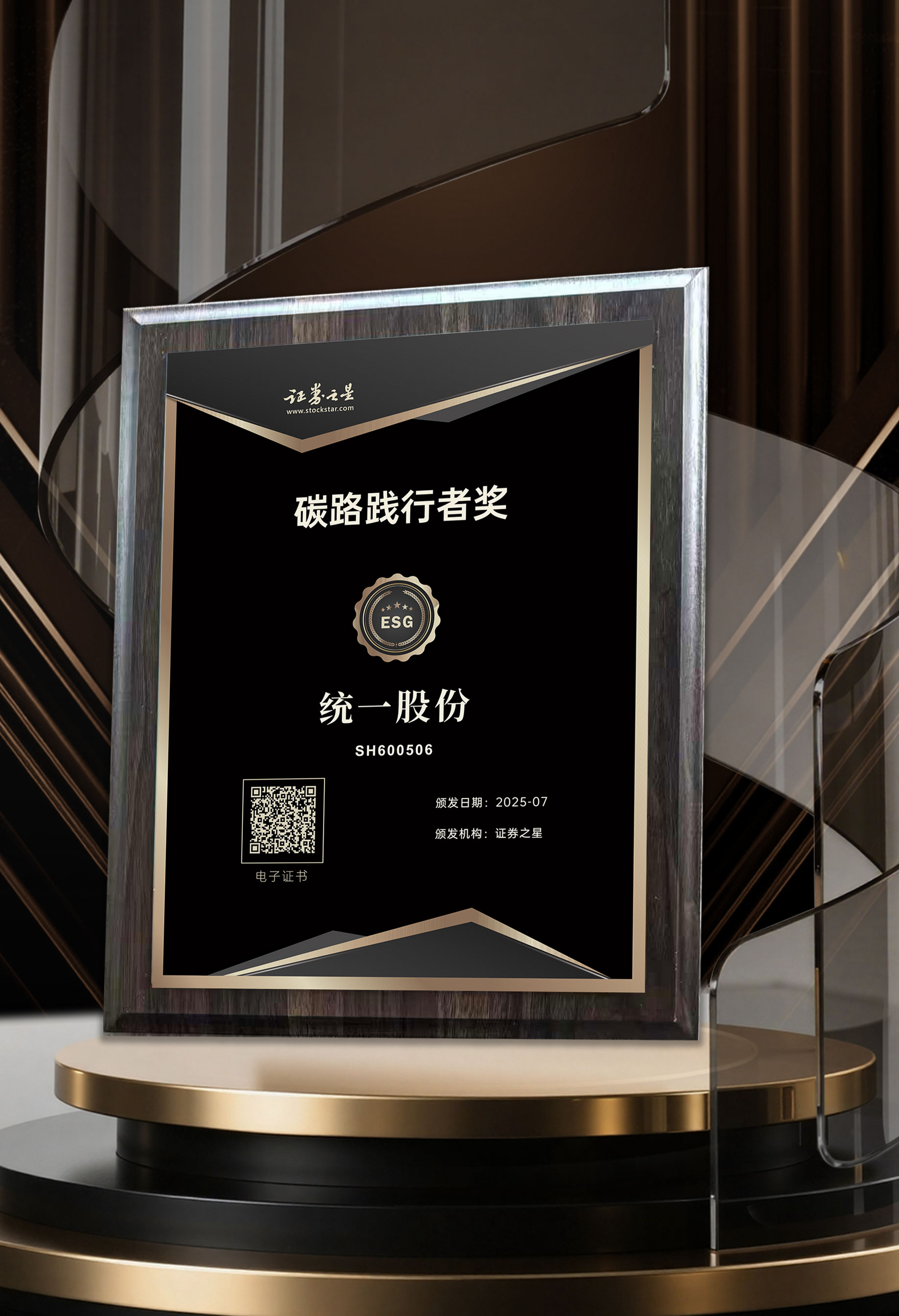 打造全链条绿色样本统一股份荣获证券之星碳路践行者奖(图1)