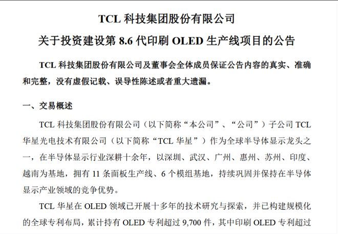 总投资295亿！TCL华星广州86代印刷OLED产线敲定(图1)