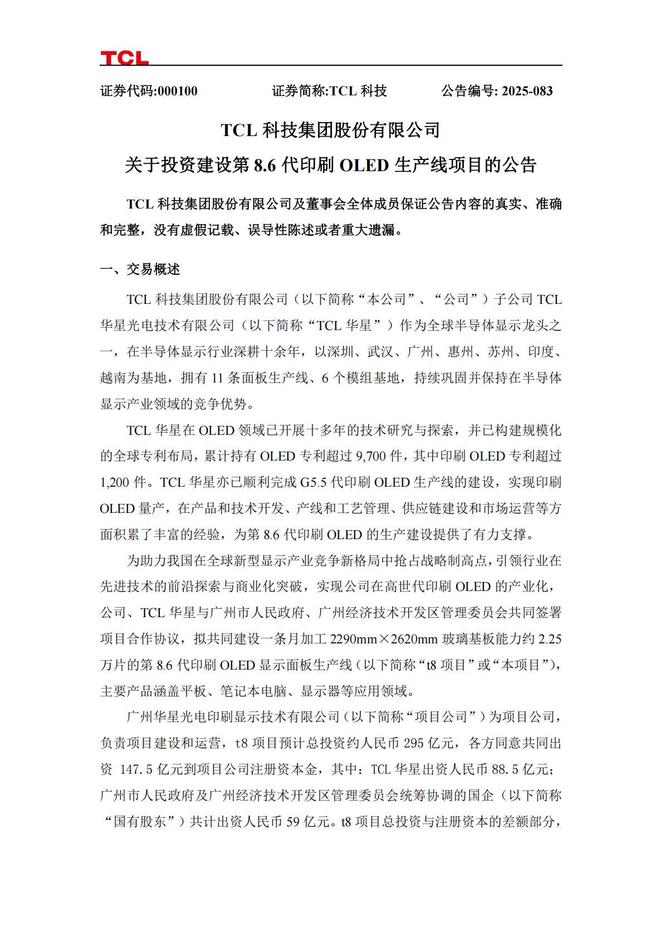 TCL华星计划投建第86代印刷OLED产线(图1)