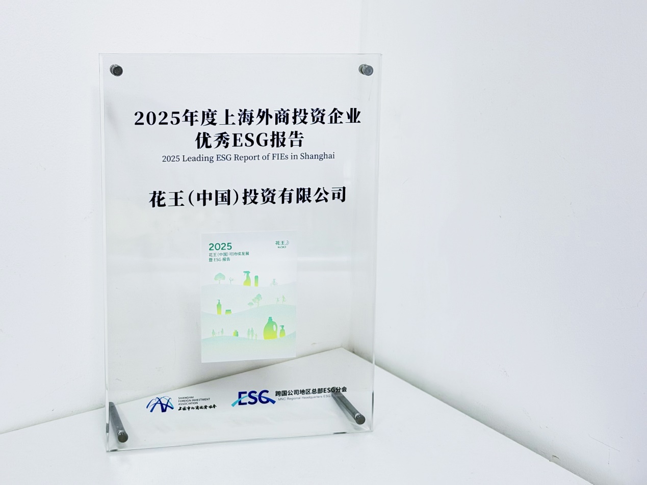 花王(中国)获评上海外商投资企业优秀ESG报告(图3)