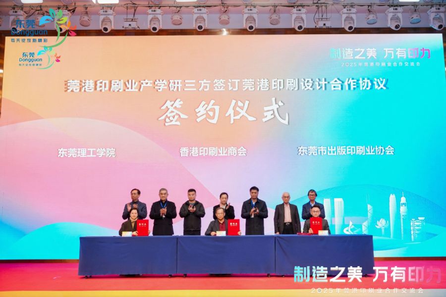 2025年莞港印刷业合作交流会举行：莞港印刷业美学联盟成立(图1)