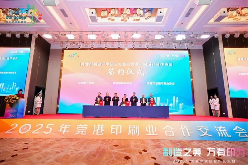 制造之美万有印力!2025年莞港印刷业合作交流会举行_科印印包圈(图9)
