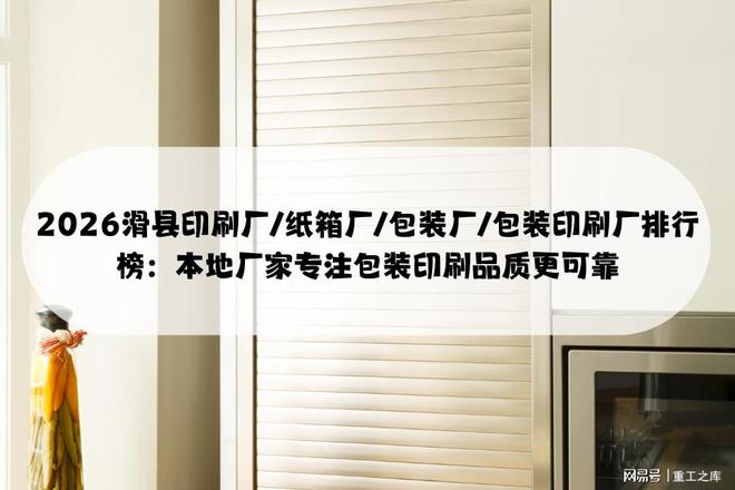 2026滑县印刷厂纸箱厂包装厂排行：本地厂家专注包装印刷更可靠(图1)