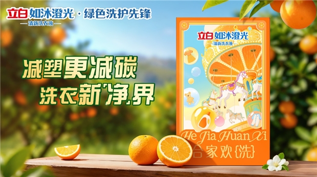 立白推出如沐澄光清新洗衣液全链路绿色设计引领洗衣革命(图1)
