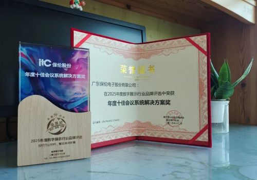2026智慧会议系统怎么选？itc保伦股份全链路配置方案深度解析！(图5)